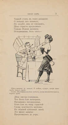 Около дам: Юморист. рассказы, стихотворения, анекдоты. М.: Тип. Вильде, 1907. 